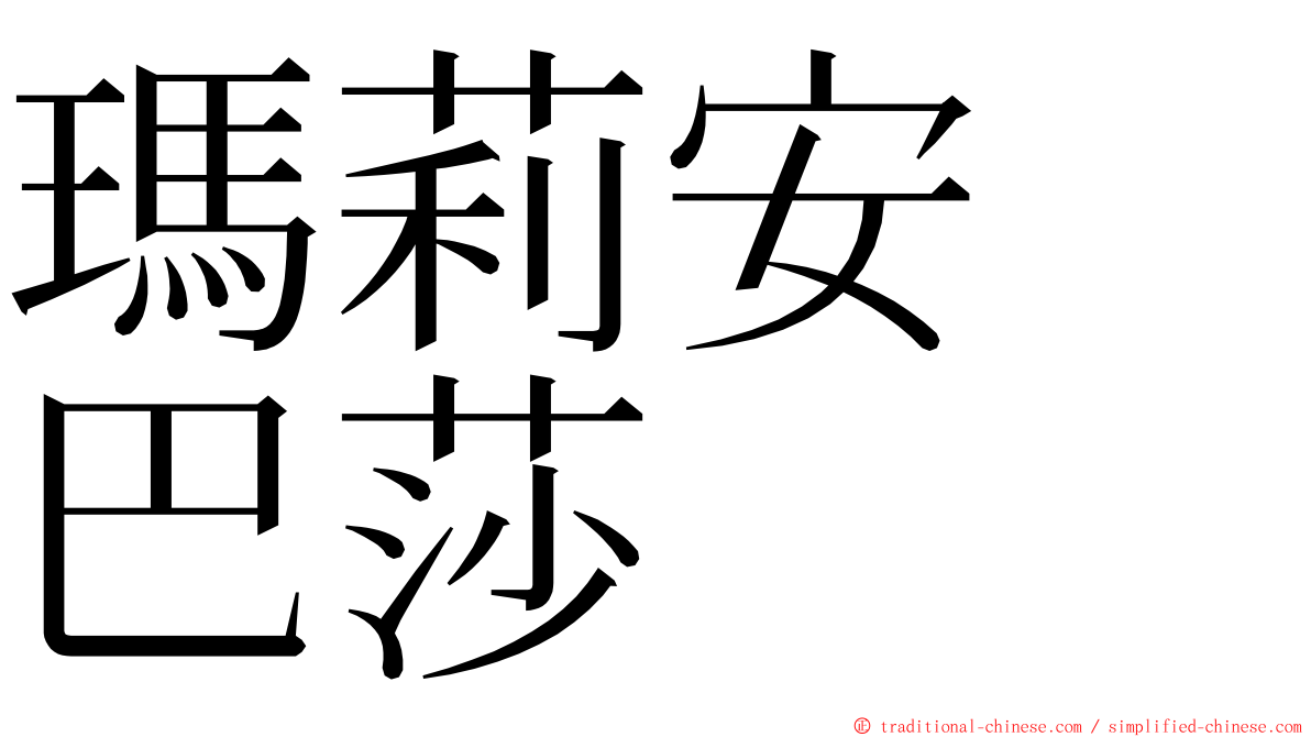 瑪莉安　巴莎 ming font